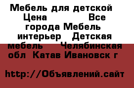 Мебель для детской › Цена ­ 25 000 - Все города Мебель, интерьер » Детская мебель   . Челябинская обл.,Катав-Ивановск г.